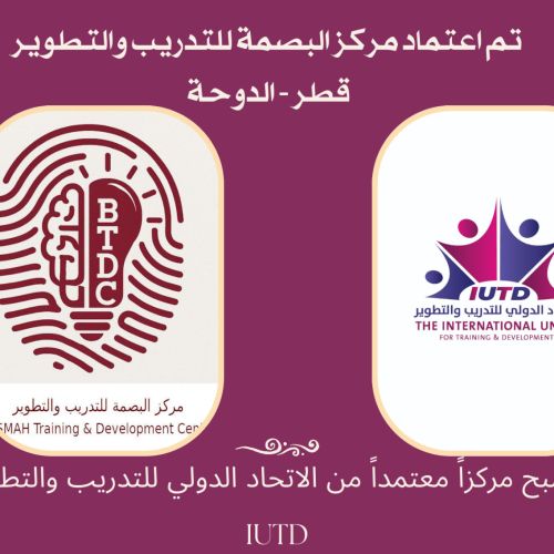 تم اليوم اعتماد ❇️ مركز البصمة للتطوير والتدريب ( قطر _ الدوحة )