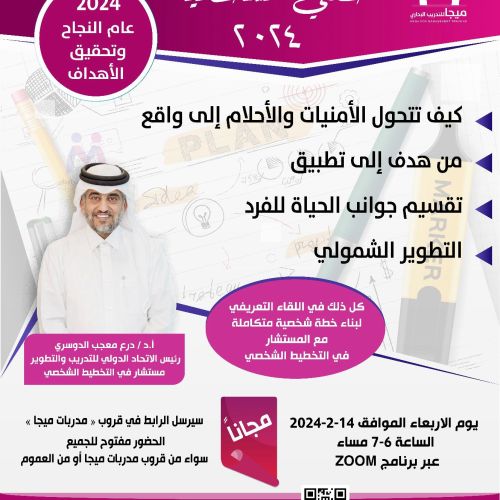 ورشة بعنوان: كيف تحقق أهدافك لعام ٢٠٢٤