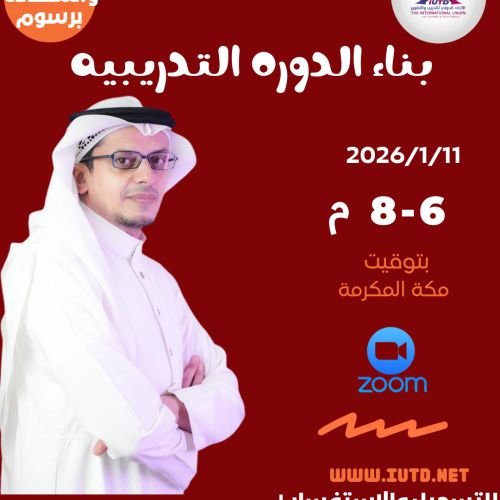 تعلم كيف "تبني دورتك التدريبية" ! ​مع المستشار ماجد المرزوقي