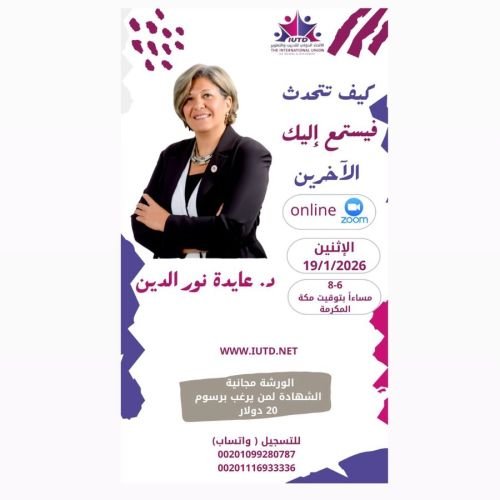 كيف تتحدث فيستمع إليك الآخرين مع المدربة الخبيرة: د. عايدة نور الدين