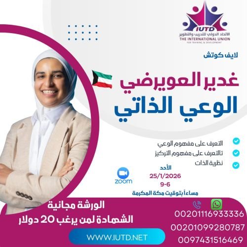 ورشة الـــوعـــي الـــذاتـــي  كوتش/ غدير العويرضي 