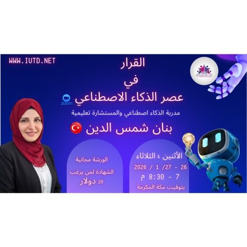 ورشة القرار في عصر الذكاء الاصطناعي | 2026مع بنان شمس الدين