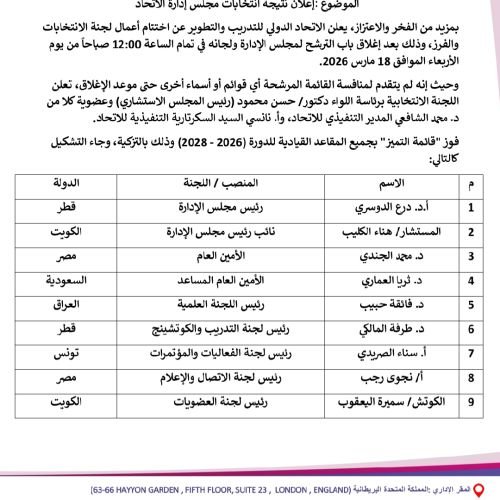 إعلان نتيجة انتخابات مجلس إدارة الاتحاد 2026